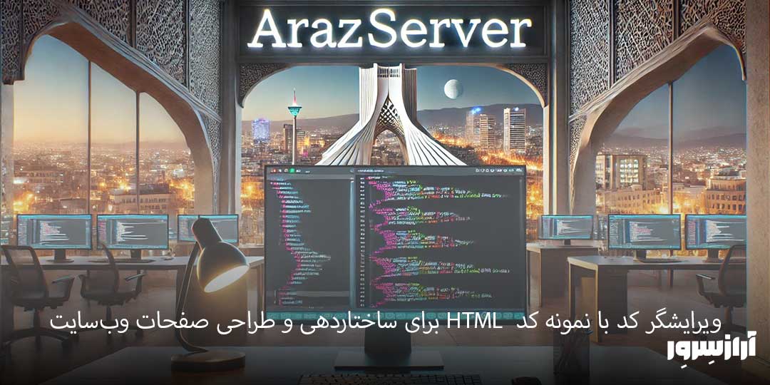 ویرایشگر کد با نمونه کد HTML برای ساختاردهی و طراحی صفحات وب‌سایت