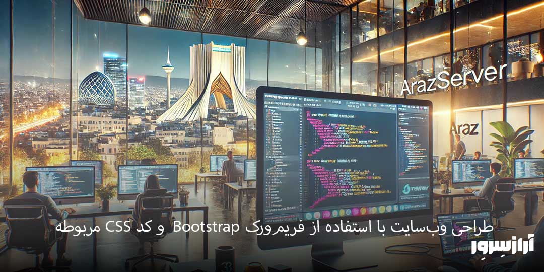 طراحی وب‌سایت با استفاده از فریم‌ورک Bootstrap و کد CSS مربوطه