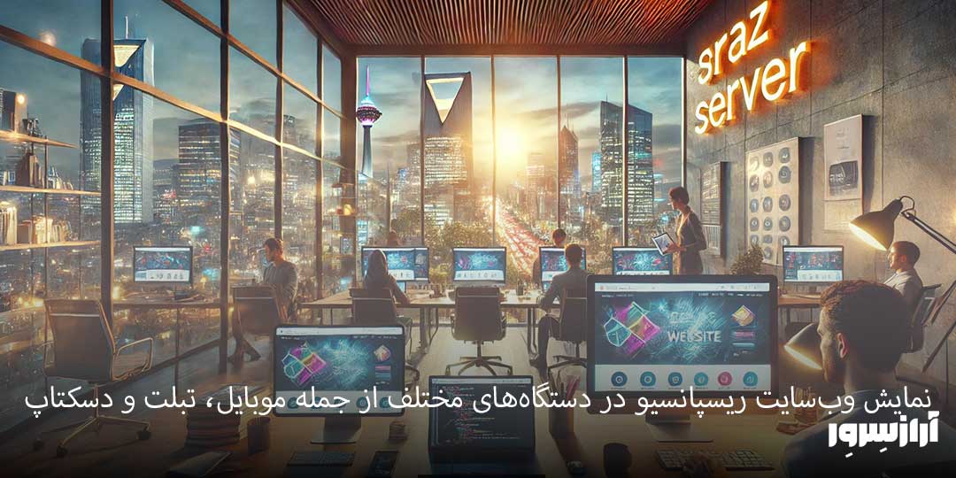 نمایش وب‌سایت ریسپانسیو در دستگاه‌های مختلف از جمله موبایل، تبلت و دسکتاپ 