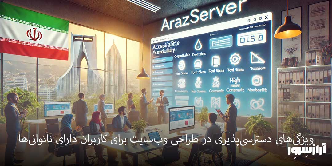 ویژگی‌های دسترسی‌پذیری در طراحی وب‌سایت برای کاربران دارای ناتوانی‌ها