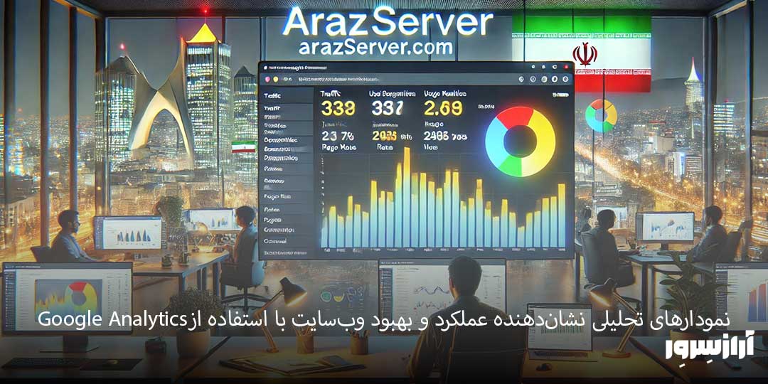 Google Analyticsنمودارهای تحلیلی نشان‌دهنده عملکرد و بهبود وب‌سایت با استفاده از 
