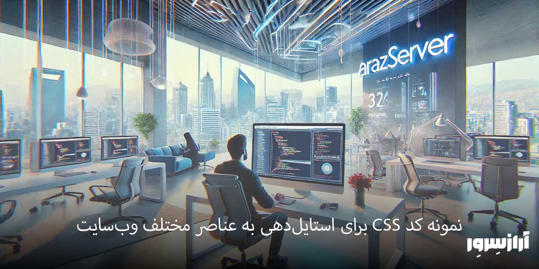 برای استایل‌دهی به عناصر مختلف وب‌سایت CSS نمونه کد 