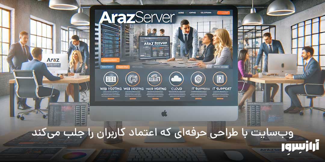 وب‌سایت با طراحی حرفه‌ای که اعتماد کاربران را جلب می‌کند