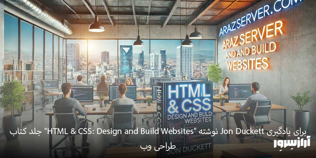 جلد کتاب "HTML & CSS: Design and Build Websites" نوشته Jon Duckett برای یادگیری طراحی وب