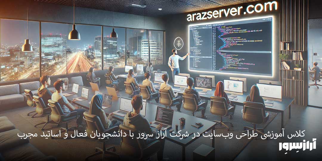 کلاس آموزشی طراحی وب‌سایت در شرکت آراز سرور با دانشجویان فعال و اساتید مجرب