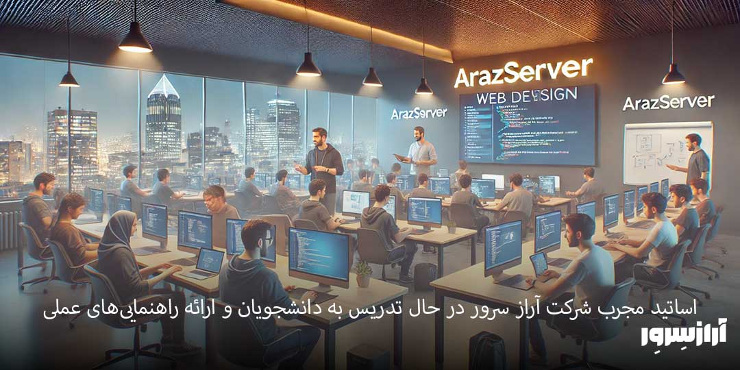 اساتید مجرب شرکت آراز سرور در حال تدریس به دانشجویان و ارائه راهنمایی‌های عملی