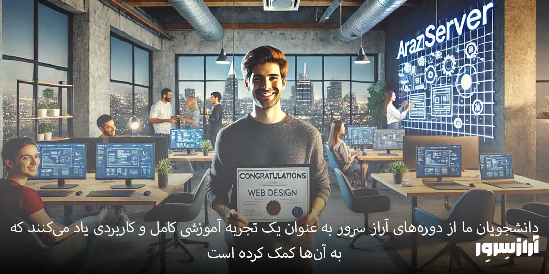 دانشجوی موفق پس از اتمام دوره آموزش طراحی وب‌سایت در آراز سرور با لبخند رضایت