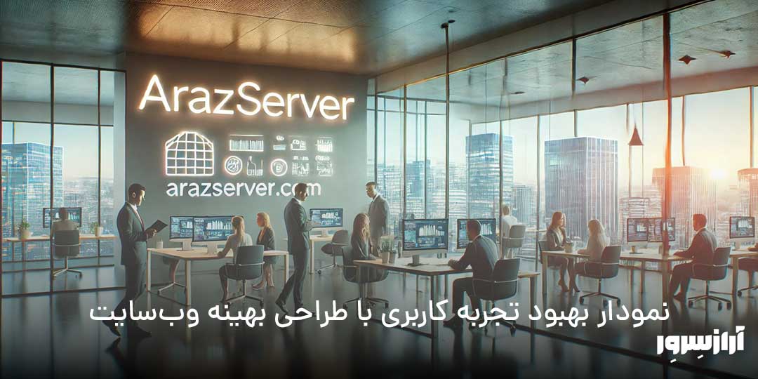 نمودار بهبود تجربه کاربری با طراحی بهینه وب‌سایت