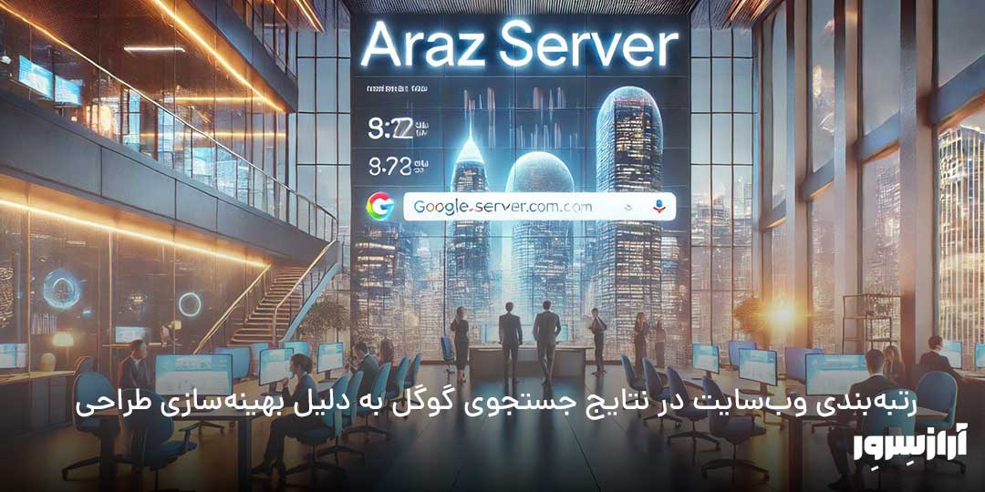 : رتبه‌بندی وب‌سایت در نتایج جستجوی گوگل به دلیل بهینه‌سازی طراحی