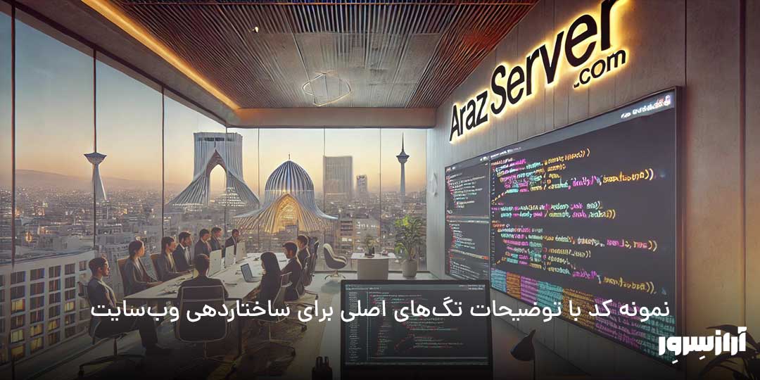 مونه کد HTML با توضیحات تگ‌های اصلی برای ساختاردهی وب‌سایت