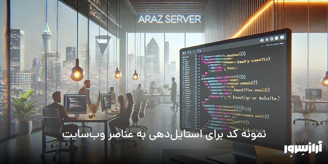 کد CSS نمونه برای استایل‌دهی به عناصر وب‌سایت