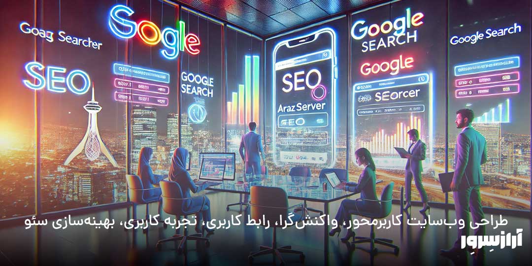 طراحی وب‌سایت کاربرمحور، واکنش‌گرا، رابط کاربری، تجربه کاربری، بهینه‌سازی سئو