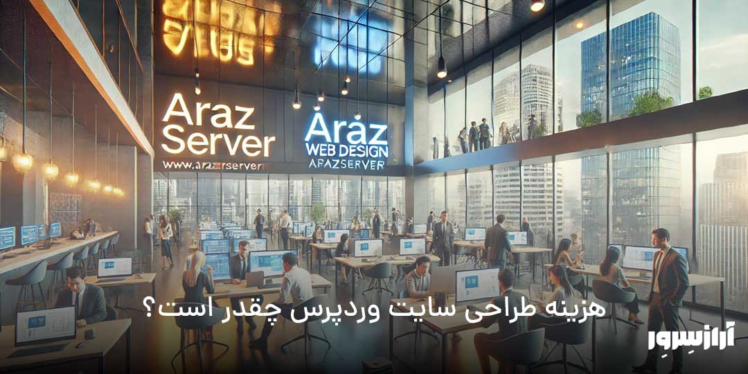 آرازسرور؛ راه‌حل‌های نوین برای طراحی وب‌سایت‌های کاربرمحور