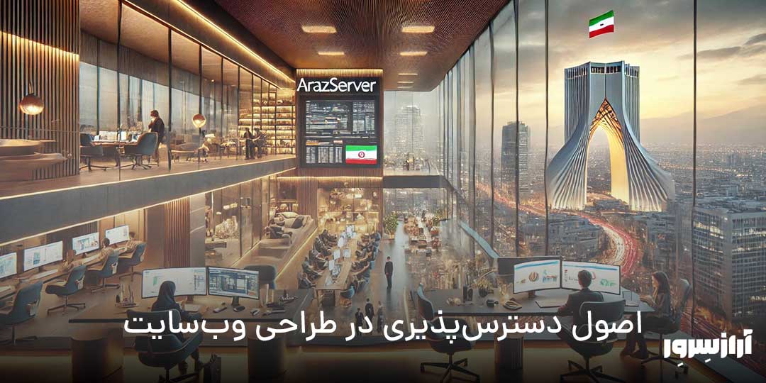 آرازسرور؛ متخصص طراحی وب‌سایت‌های کاربرمحور برای کسب‌وکارها