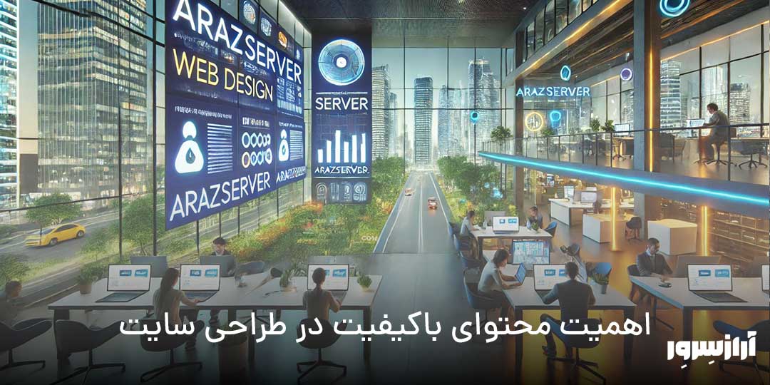 طراحی وب‌سایت‌های خلاقانه و کاربرمحور توسط آرازسرور